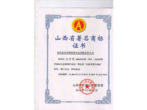 山西永祥和聞喜煮餅食品股份有限公司
