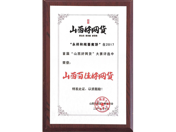 山西永祥和聞喜煮餅食品股份有限公司